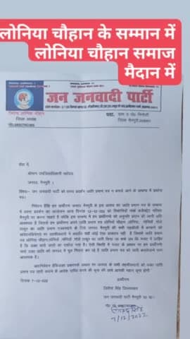 विशेष आग्रह
लोनिया चौहान गोले ठाकुर भाइयों से निवेदन है की 12 12 22 को जिला #मैनपुरी डीएम कार्यालय का घेराव जाति प्रमाण पत्र न बनने के संबंध में सभी भाई ज्यादा से ज्यादा आने का कष्ट करें#मैनपुरी#dm#ओबीसी#लोनिया #चौहान #गोले#ठाकुर#नोनिया