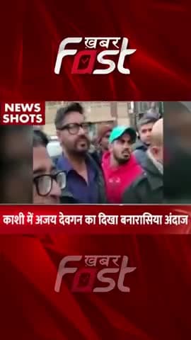 काशी में दिखा अजय देवगन का बनारासिया अंदाज
#khabarfastnews #entertainment #ajaydevgan #Kashi #kashivishwanath #news