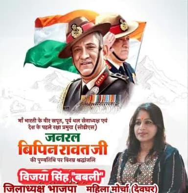 माँ भारती की सेवा करते हुए अपना सर्वस्व न्योछावर करने वाले देश के प्रथम सीडीएस एवं देवभूमि उत्तराखण्ड के वीर सपूत स्व0 बिपिन रावत जी की पुण्यतिथि पर उन्हें विनम्र श्रद्धांजलि...
#बिपिन_रावत
#bipinrawat