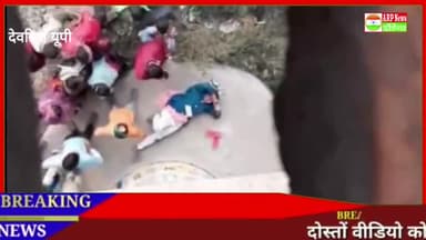 देेेवरिया: देवरिया गोरखपुर#ओवरब्रिज से#संदिग्ध#परिस्थितियों में महिला ने लगाई छलाँग, #अफरा तफरी का#माहौल