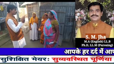 पूर्णिया #नगरनिगम/मेयर के रूप में अपने #हमदर्द_भाई #एस_एम_झा को #EVM_क्रमांक_25 #कछुआ_छाप पर #बटन दबाकर #विजयी बनाएं