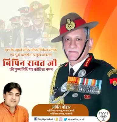 अद्भुत शौर्य और पराक्रम के प्रतीक, देश के पूर्व थल सेनाध्यक्ष एवं प्रथम चीफ ऑफ डिफेंस स्टाफ पद्म विभूषण #जनरल_बिपिन_रावत जी की पुण्यतिथि पर कोटि कोटि नमन🙏
#vipinrawat