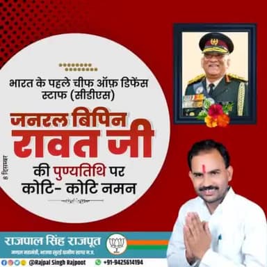भारत के पहले चीफ ऑफ डिफेंस स्टाफ (सीडीएस) जनरल बिपिन रावत जी की पुण्यतिथि पर कोटि कोटि नमन।
#जनरल_बिपिन_रावत