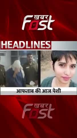 Shraddha Murder Case- Aftab की आज Saket Court में पेशी
#khabarfastnews #shraddhamurdercase #aftabcase #tiharjail