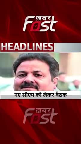 नए CM को लेकर बैठक 
#khabarfastnews #himachalpradesh #rajivshukla #Congress #latestnews #HimachalCM