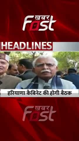 हरियाणा कैबिनेट की होगी बैठक
#khabarfastnews #manoharlal #cabinetmeeting #news