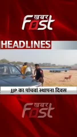 JJP का 5वां स्थापना दिवस
#khabarfastnews #JJP #jannayakjantaparty #latestnews