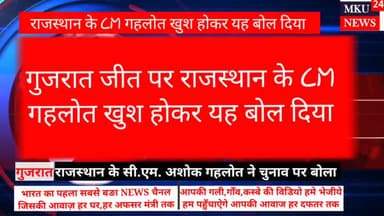 हनुमानगढ़: गुजरात जीत पर राजस्थान के CM गहलोत खुश होकर यह बोल दिया | Mku News
#gujaratelection