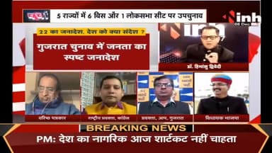 चर्चा : 22 का जनादेश, देश को क्या संदेश #GujaratElectionResult #himachalelectionResult #ElectionResults2022 #gujaratelection2022 #DrHimanshuDwivedi