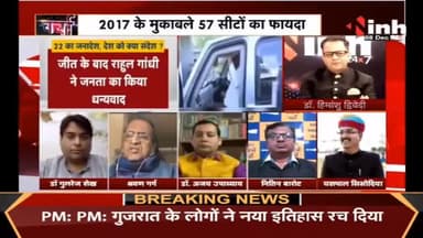 चर्चा : 22 का जनादेश, देश को क्या संदेश #GujaratElectionResult #himachalelectionResult #ElectionResults2022 #gujaratelection2022 #DrHimanshuDwivedi