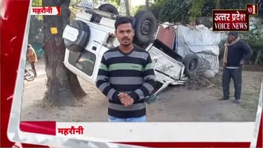 #acccident दूरभाष केंद्र महरौनी के समीप सफेद कलर की बोलेरो पलटी। बोलेरो में किसी के हताहत होने की नहीं है खबर।