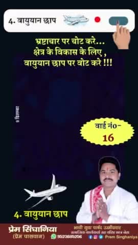 प्रेम सिंघानिया (प्रेम पासवान)
युवा वार्ड पार्षद प्रत्याशी
वार्ड नं०-16
नगर निगम दरभंगा
#PremSinghaniya #PremPaswan #nagarnigam #wardparshad