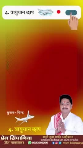प्रेम सिंघानिया (प्रेम पासवान)
युवा वार्ड पार्षद प्रत्याशी
वार्ड नं०-16
नगर निगम दरभंगा
#PremSinghaniya #PremPaswan #nagarnigam #wardparshad