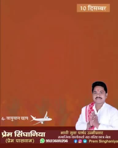 प्रेम सिंघानिया (प्रेम पासवान)
युवा वार्ड पार्षद प्रत्याशी
वार्ड नं०-16
नगर निगम दरभंगा
#PremSinghaniya #PremPaswan #nagarnigam #wardparshad