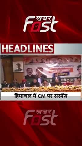 Himachal Pradesh में CM पर सस्पेंस
#khabarfastnews #himachalpradesh #himachalcm #sukhvindersinghsukhu #pratibhasingh