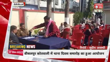जनपद पीलीभीत की बीसलपुर कोतवाली में थाना दिवस समारोह का हुआ आयोजन #पीलीभीत #Mission300 #थानादिवस