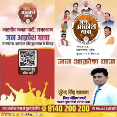 भाजपा जनाक्रोश यात्रा में जुड़ने के लिए
8140 200 200, पर  मिसकॉल जरूर करें
#JanaakroshYatra