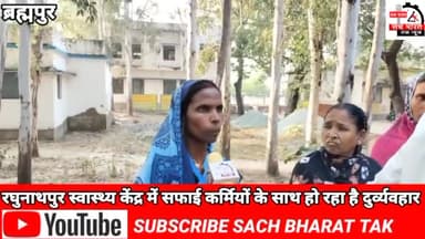 #रघुनाथपुर #स्वास्थ्य केंद्र में# महिला सफाई कर्मियों #के साथ किया जा रहा है #दुर्व्यवहार