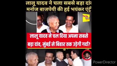 लालु यादव ने चला सबसे बड़ा दाव मनोज बाजपेयी हुई भयंकर एंट्री @thebiharexpress18 news #ManojBajpayee
Tejashwi Yadav Lalu Prasad Yadav
Manoj Bhajpe