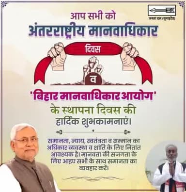 समानता, न्याय, स्वतंत्रता व सम्मान का अधिकार व्यवस्था व शांति के लिए नितांत आवश्यक है। मानवता की सजगता के लिए आइए सभी के साथ समानता का व्यवहार करें।
#HumanRightsDay #Bihar