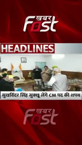 Sukhwinder Singh Sukhu लेंगे CM पद की शपथ
#khabarfastnews #sukhvindersinghsukhu #Himachalcmoath  #himachalcm