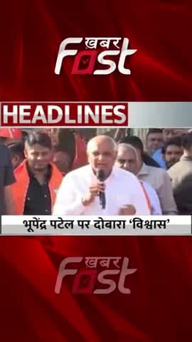 Bhupender Patel पर दोबारा 'विश्वास'
#khabarfastnews #bhupendrapatel #gujarat #bjp #latestnews