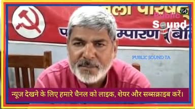 Communist Party Of India पश्चिम चम्पारण जिला परिषद का बैठक बलिराम भवन में संपन्न हुआ।#cpi #चम्पारण
