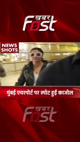 airport पर स्पॉट हुईं kajol, व्हाइट शर्ट विद लेदर जैकेट में दिखा Actress का लुक
#entertainment #kajoldevgan #news