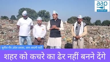 हम मध्य प्रदेश को कूड़े का ढेर नहीं बनने देंगे l
सुनील गौर
प्रदेश प्रवक्ता
aam aadami party
#aaprising
#aapmp