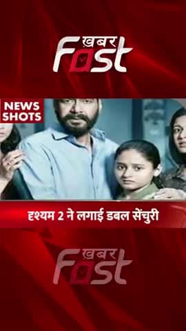दृश्यम 2 ने लगाई डबल सेंचुरी
#Khabarfast #AjayDevgn #Drishyam2 #AjayDevgnBoxOffice #Drishyam2BoxOffice #bollywood