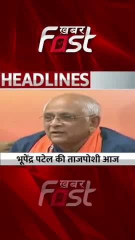 भूपेंद्र पटेल की ताजपोशी आज
#GujaratCM #bhupendrapatel #pmmodi #amitshah #oath #gujaratbjp #Gujarat #Shorts #Reels