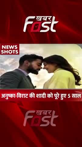 Virat-Anushka की शादी को हुए पूरे 5 साल
#khabarfastnews #bollywood #anushkasharma #viratkohli #marriagerelationship