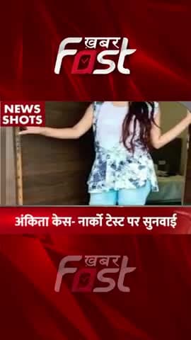 Ankita Bhandari Murder Case- Narco Test पर सुनवाई आज
#ankitabhandarimurder #ankitabhandaricase #latestnews #narcotest