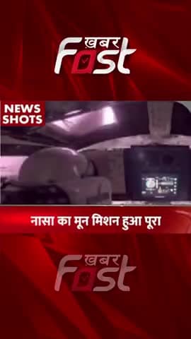 NASA का Moon Mission हुआ पूरा
#khabarfastnews #discovery #planet #NASA #moonmission