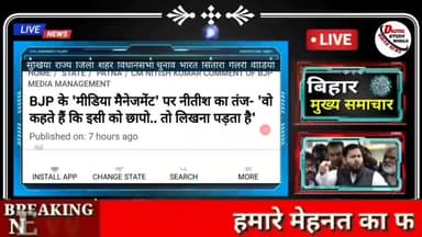 CM NITISH ने किया BJP का भंडाफोड़!
BIHAR NEWS
#patna_news