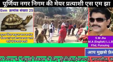 नगरनिगम #महापौर चुनाव में अपने हमदर्द भाई #एस_एम_झा को मेयर चुनकर खुद को मेयर महसूस करें
#EVM_क्रमांक_25 #कछुआ_छाप