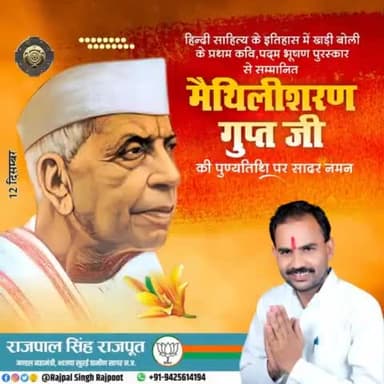 #मैथिलीशरण_गुप्त जी की पुण्यतिथि पर सादर नमन।