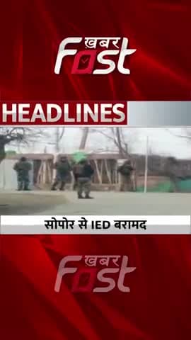 Jammu-Kashmir: Baramulla के Sopore में IED बरामद
#JammuKashmir #IED #Baramulla #terrorist #army #indianarmy