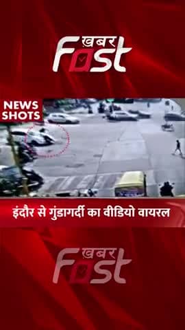 इंदौर से गुंडागर्दी का वीडियो वायरल
#Khabarfast #Indore #Crime #MadhyaPradesh #IndorePolice #ViralVideo #ViralVideoMP