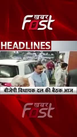 BJP विधायक दल की बैठक आज
#Khabarfast #Chandigarh #BJP #JJP #BJPBaithak #JJPBaithak #HaryanaBJPLegislaturePartymeeting