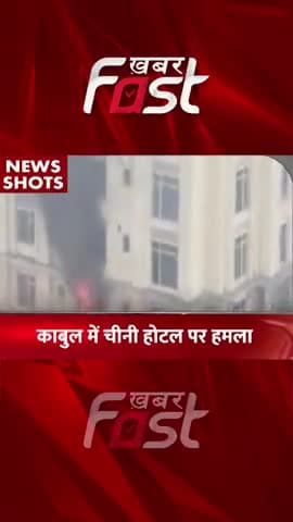 काबुल में चीनी होटल पर हमला
#Khabarfast #Afghanistan #Kabul #China #KabulHotelAttack #AttackChineseInAfghanistan