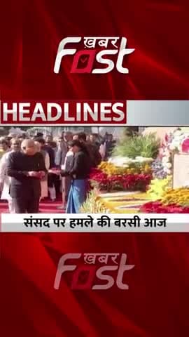 संसद पर हमले की 21वीं बरसी आज
#Khabarfast #ParliamentAttack #SansadBhavanAttack #SansadBhavanHamla #PMModi #Shorts