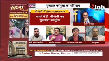 चर्चा : गुजरात फार्मूले से आस, दिग्गज बदहवास !
#bjp #bjpgujarat #india #bjpindia #bjpdelhi #bjpmaharashtra #bjpmadhyapradesh #indianpolitics #congress