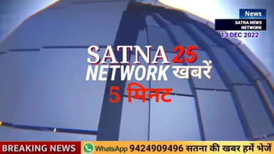 5 मिनट में सतना की 25 फटाफट खबरें
#SATNA_NEWS_NETWORK
नहर में नहाने गया था डूबे युवक के तलाश के लिए एसडीईआरफ़ टीम