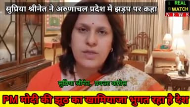सुप्रिया श्रीनेत ने अरुणाचल प्रदेश में झड़प पर कहा PM मोदी कि झूठ का खामियाजा भुगत रहा है देश
#congress #bharatjodoyatra #supriyasrinate
