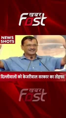 दिल्लीवालों को केजरीवाल सरकार का बड़ा तोहफा
#khabarfastnews #delhi #mohallaclinic #arvindkejriwal #medicaltests #test