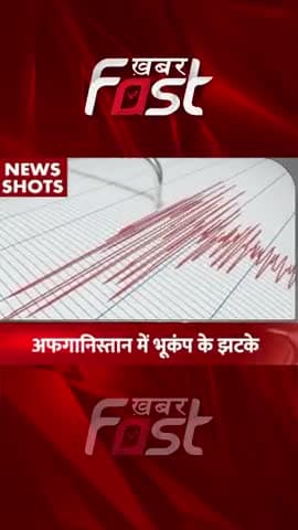Afghanistan में भुकंप के झटके
#afghanistan #bhukamp #earthquake #latestnews