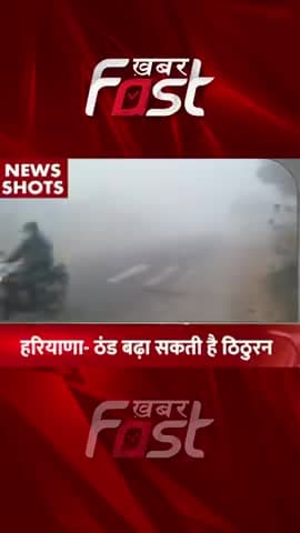 Haryana- ठंड बढ़ा सकती है ठिठुरन
#khabarfastnews #haryanaweathernews #haryanaweather #weather #latestnews