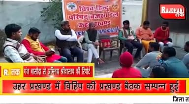 उहर प्रखण्ड में विहिप की प्रखण्ड बैठक सम्पन्न हुई।
#बजरंगदल
#vhp
#vhpdigital