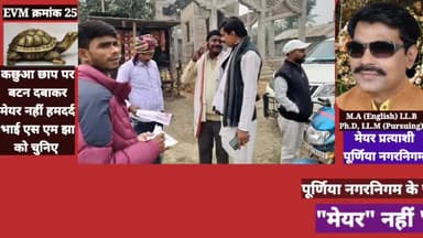 पूर्णिया नगरनिगम #महापौर पद पर आप अपने हमदर्द भाई #एस_एम_झा को सेवा का अवसर दें।
#EVM_क्रमांक_25 पर #कछुआ_छाप